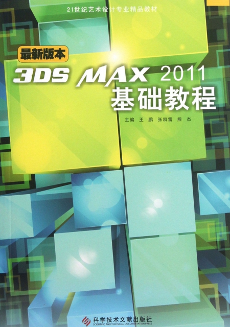 3DS MAX2011基礎教程(最新版本21世紀藝術設計專業精品教材)