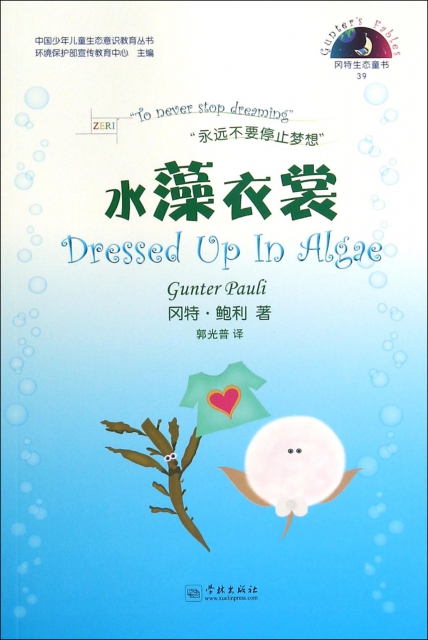 水藻衣裳/中國少年兒童生態意識教育叢書