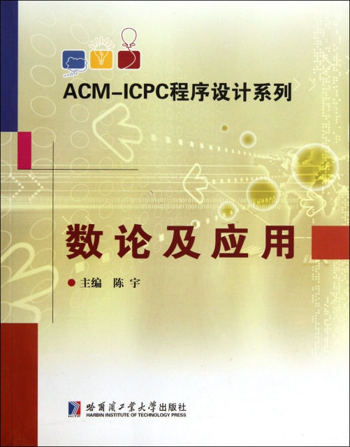 數論及應用/ACM-ICPC程序設計繫列