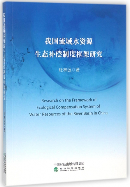 我國流域水資源生態補償制度框架研究