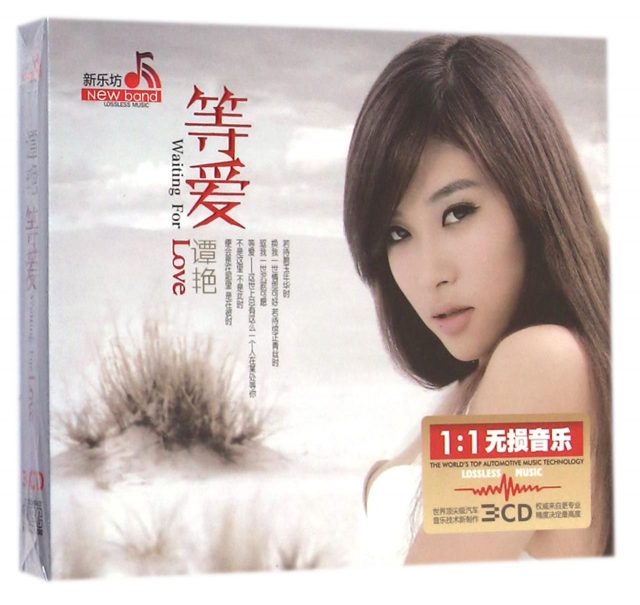 CD譚艷等愛(3碟裝