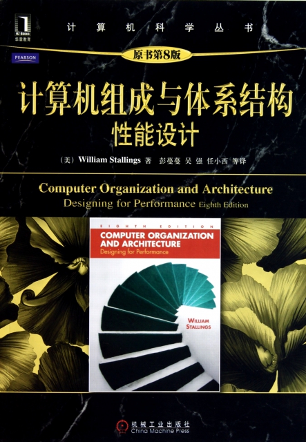 計算機組成與體繫結構性能設計(原書第8版)/計算機科學叢書