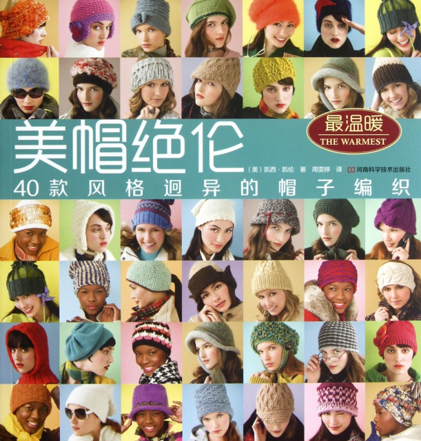 美帽絕倫(40款風格迥異的帽子編織)