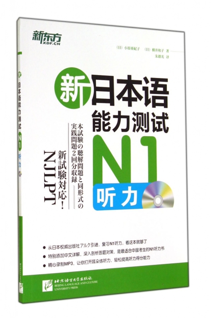 新日本語能力測試N1聽力(附光盤)
