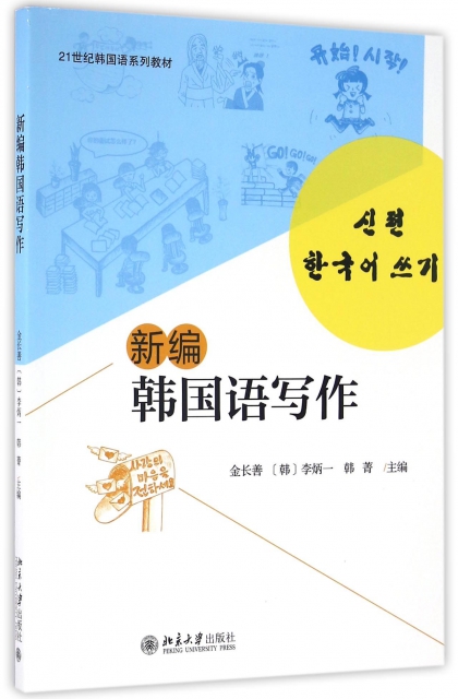 新編韓國語寫作(21世紀韓國語繫列教材)