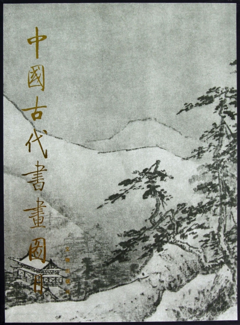 中國古代書畫圖目(2