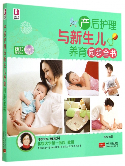 產後護理與新生兒養育同步全書(附光盤)
