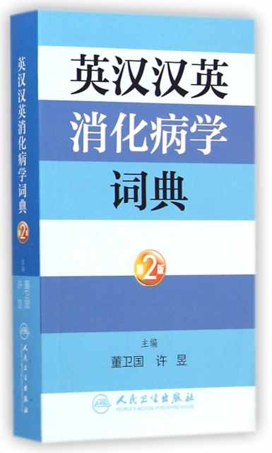 英漢漢英消化病學詞典(第2版)