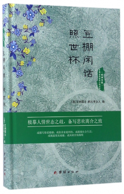 豆棚閑話照世杯(精)/中國古典世情小說叢書