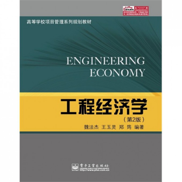 工程經濟學(第2版高等學校項目管理繫列規劃教材)