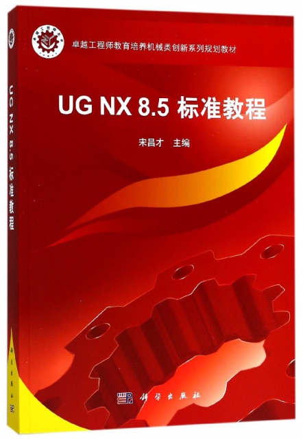 UG NX8.5標準教程(附光盤卓越工程師教育培養機械類創新繫列規劃教材)