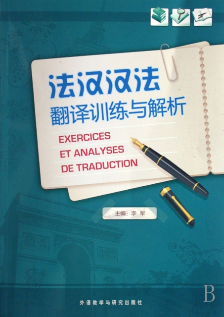 法漢漢法翻譯訓練與解析