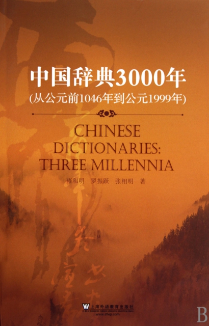 中國辭典3000年(從公元前1046年到公元1999年)