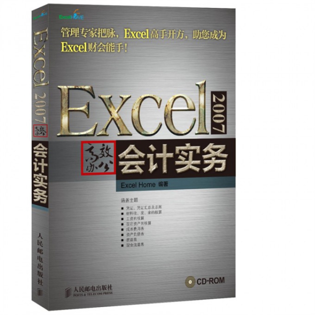 Excel2007高效辦公(附光盤會計實務)