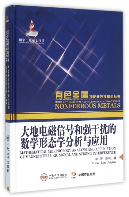 大地電磁信號和強干擾的數學形態學分析與應用(精)/有色金屬理論與技術前沿叢書