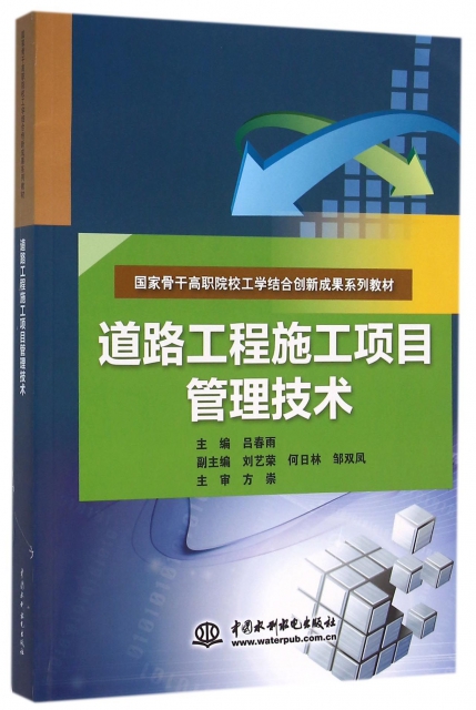 工程施工项目管理技术(国家骨干高职院校工学结合创新成果系列教材$