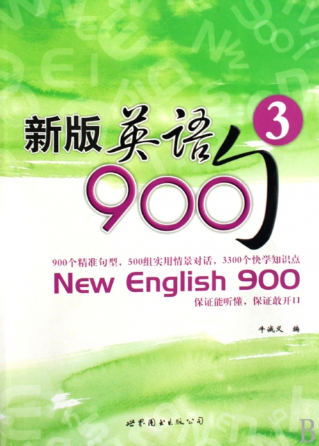 新版英語900句(3