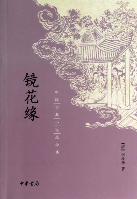 鏡花緣/中國古典小說最經典