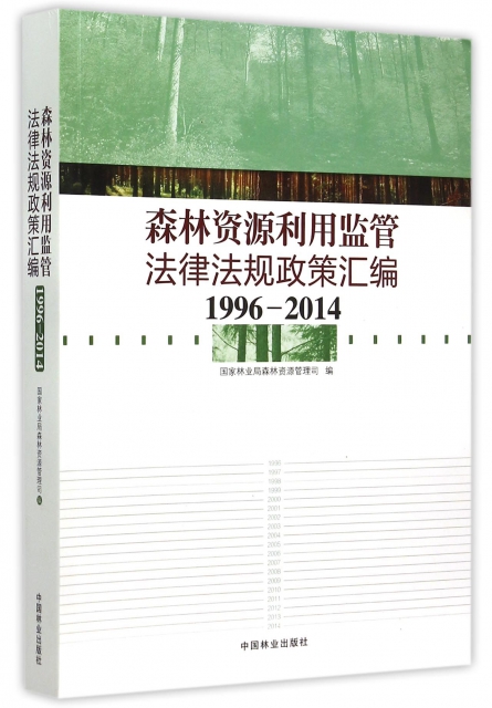 森林資源利用監管法律法規政策彙編(1996-2014)