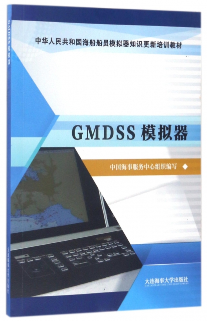 GMDSS模擬器(中華人民共和國海船船員模擬器知識更新培訓教材)