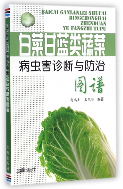 白菜甘藍類蔬菜病蟲害診斷與防治圖譜