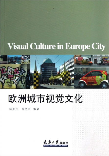 歐洲城市視覺文化