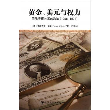 黃金美元與權力(國際貨幣關繫的政治1958-1971)