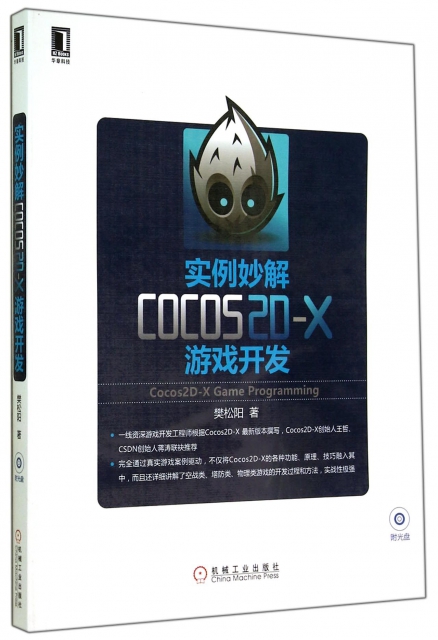 實例妙解COCOS2D-X遊戲開發(附光盤)