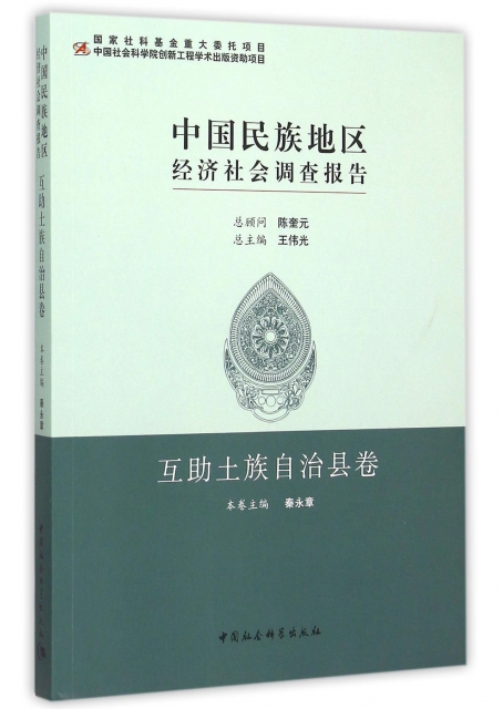 中國民族地區經濟社會調查報告(互助土族自治縣卷)