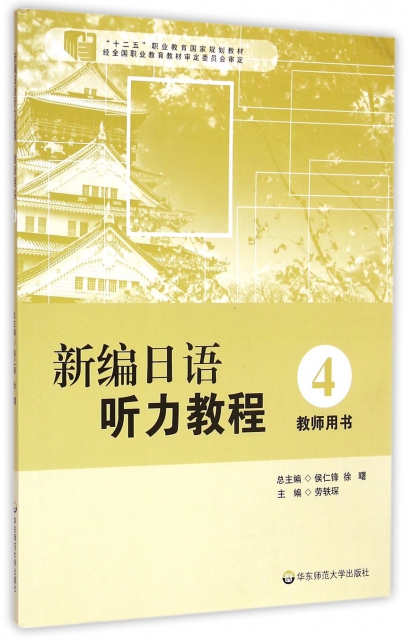 新編日語聽力教程(4教師用書十二五職業教育國家規劃教材)