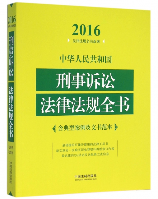 中華人民共和國刑事訴訟法律法規全書/2016法律法規全書繫列