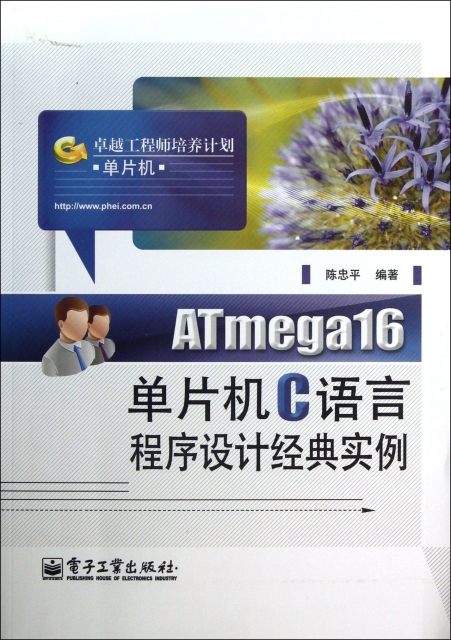 ATmega16單片機C語言程序設計經典實例(卓越工程師培養計劃)