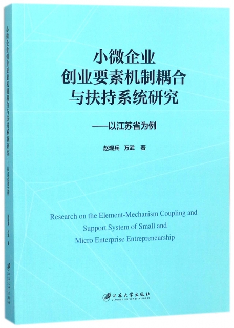 小微企業創業要素機制耦合與扶持繫統研究--以江蘇省為例