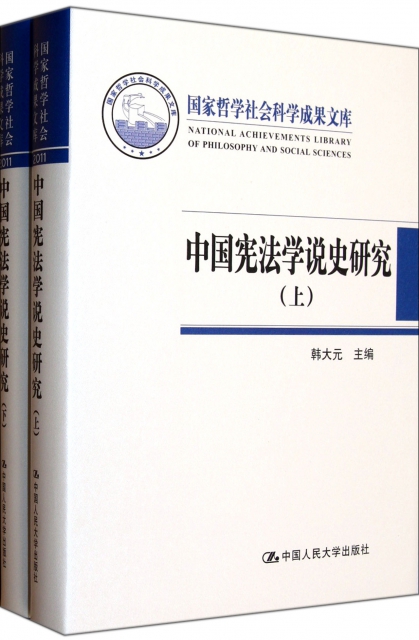 中國憲法學說史研究(