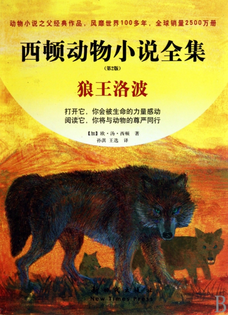 狼王洛波(第2版)/西頓動物小說全集