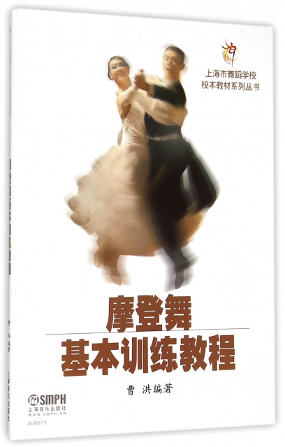 摩登舞基本訓練教程/上海市舞蹈學校校本教材繫列叢書