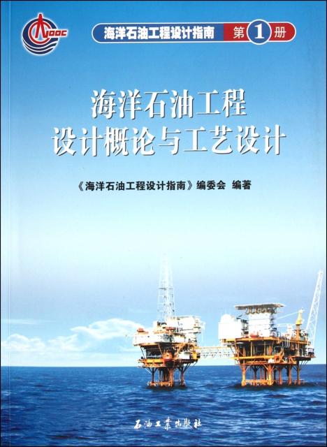 海洋石油工程設計概論