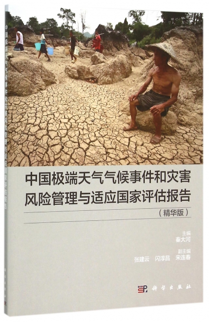 中國極端天氣氣候事件和災害風險管理與適應國家評估報告(精華版)