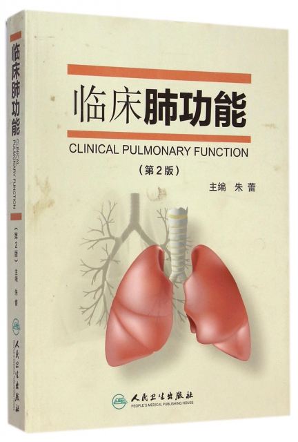 臨床肺功能(第2版)