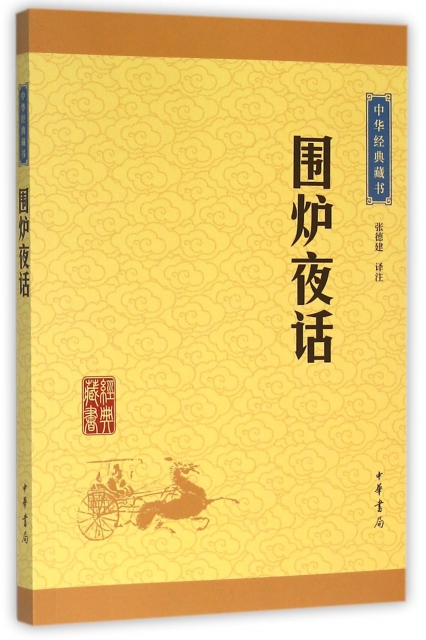 圍爐夜話/中華經典藏書