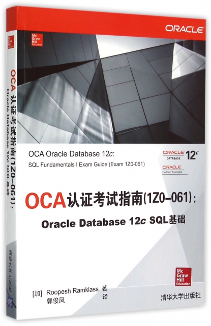 OCA認證考試指南(1Z0-061Oracle Database12c SQL基礎)
