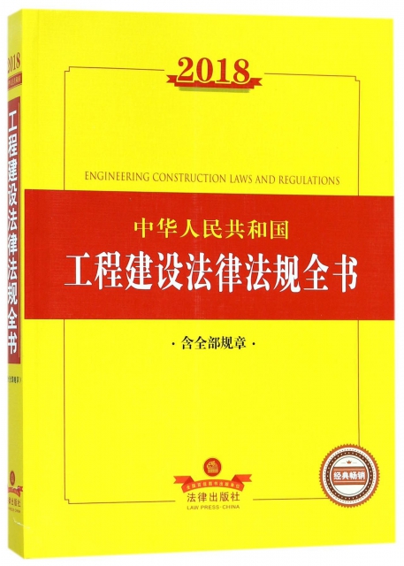 2018中華人民共和國工程建設法律法規全書