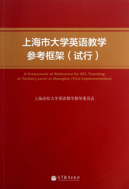 上海市大學英語教學參考框架(試行)