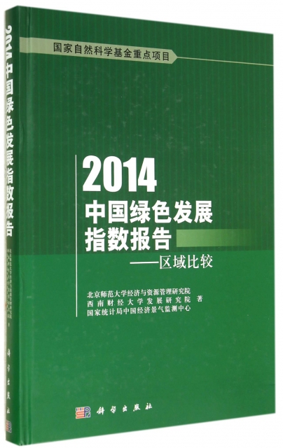 2014中國綠色發展