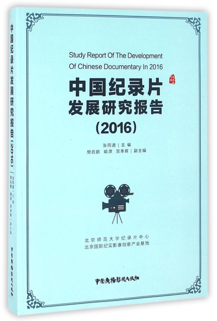 中國紀錄片發展研究報告(2016)/電影眼文庫