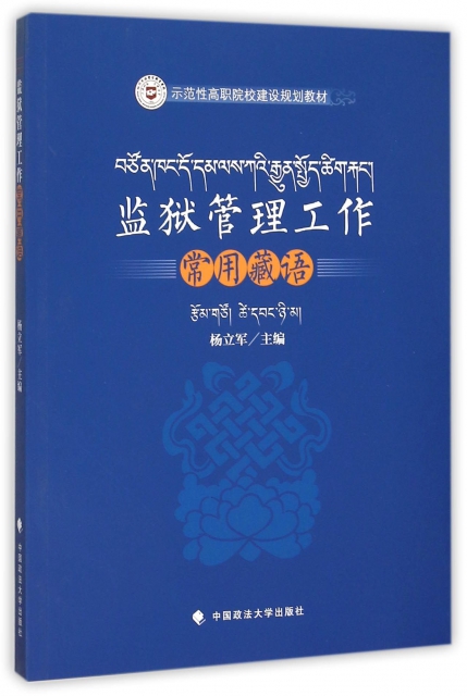 監獄管理工作常用藏語(示範性高職院校建設規劃教材)