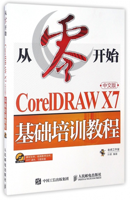 從零開始(附光盤CorelDRAW X7中文版基礎培訓教程)