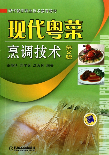 現代粵菜烹調技術(第