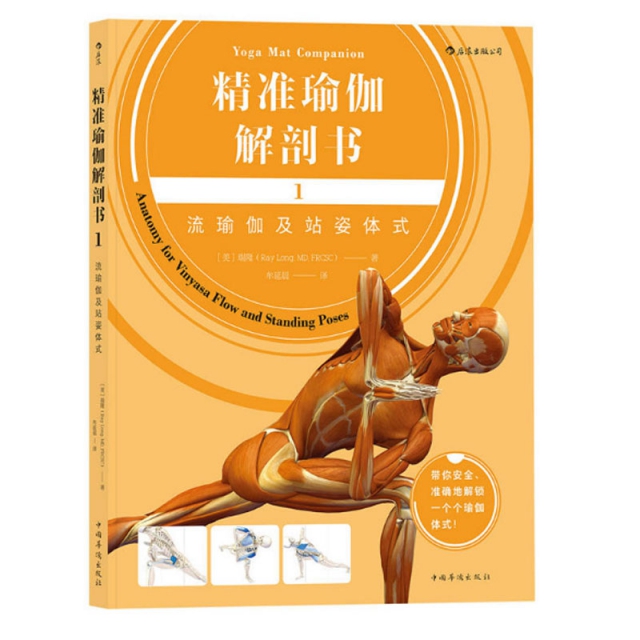 精準瑜伽解剖書(1流瑜伽及站姿體式)