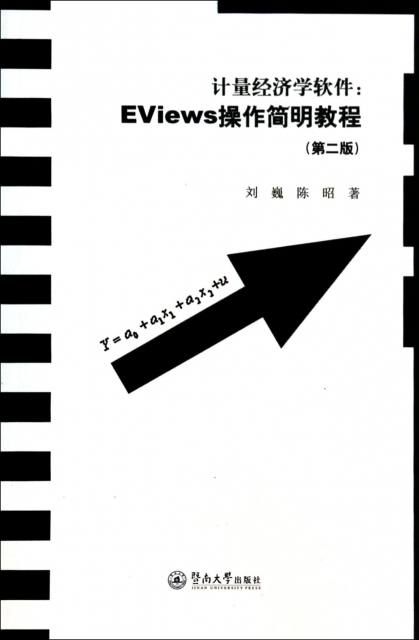 計量經濟學軟件--Eviews操作簡明教程(第2版)